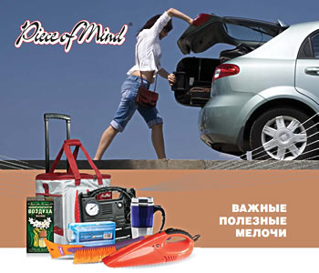 Компания Piece of Mind выпускает широкую линейку автомобильных аксессуаров