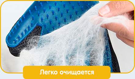 Легко очищается