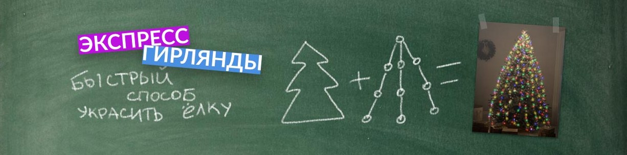 Экспресс гирлянда купить